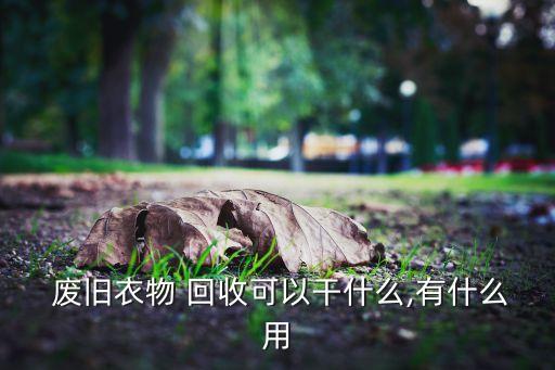廢舊紡織品的分類回收及再利用,廢棄紡織品回收再利用概念股