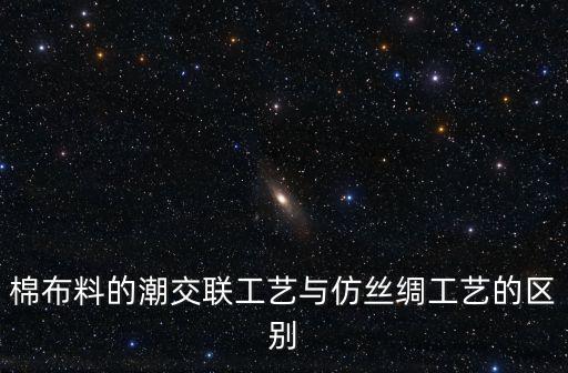 棉布料的潮交聯(lián)工藝與仿絲綢工藝的區(qū)別