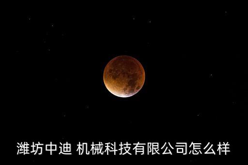 濰坊中迪 機械科技有限公司怎么樣
