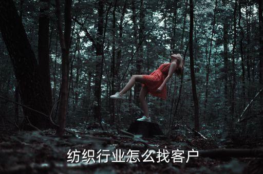  紡織行業(yè)怎么找客戶