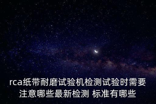 紡織品耐磨性標(biāo)準(zhǔn),涂層耐磨性測(cè)試標(biāo)準(zhǔn)