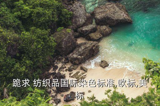 國家紡織服裝的國際標準