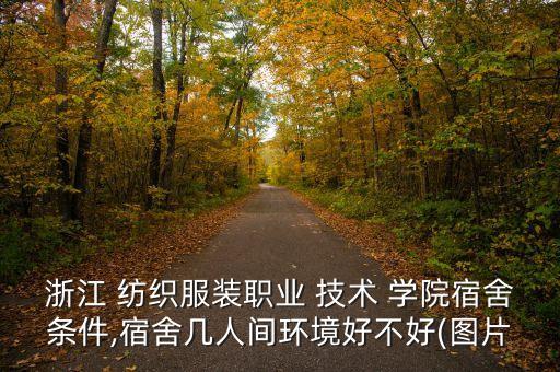 紡織技術(shù)學(xué)院呢,佛山高明紡織技術(shù)學(xué)院