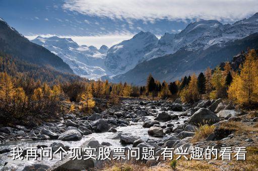我再問個(gè)現(xiàn)實(shí)股票問題,有興趣的看看