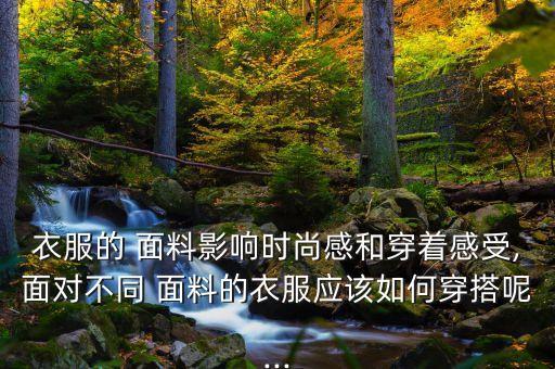 服裝設(shè)計選擇面料階段,高級服裝設(shè)計與面料在線閱讀