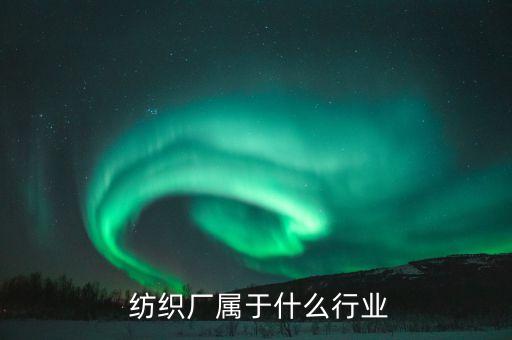  紡織廠屬于什么行業(yè)