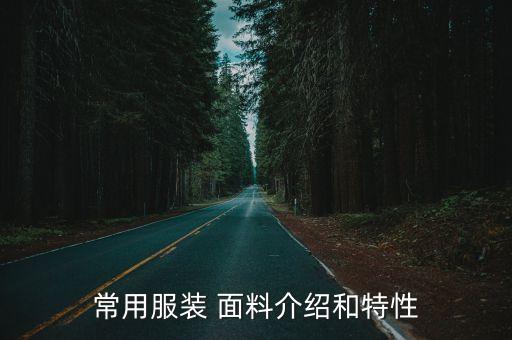 常用服裝 面料介紹和特性