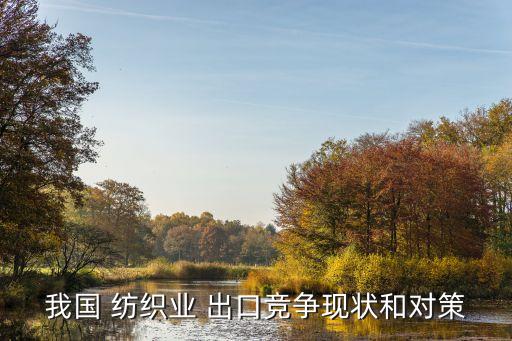 紡織外貿(mào)出口