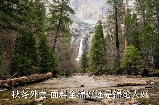  秋冬外套 面料全棉好還是錦綸人好
