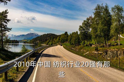 2010年中國 紡織行業(yè)20強(qiáng)有那些