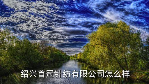 紹興冠達(dá)紡織,紹興巨冠紡織有限公司