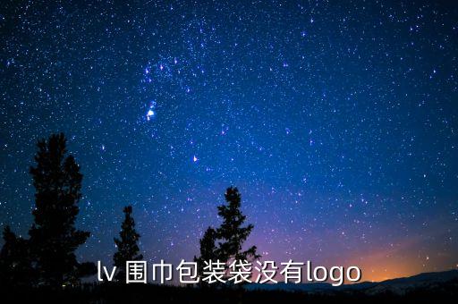 lv 圍巾包裝袋沒有l(wèi)ogo
