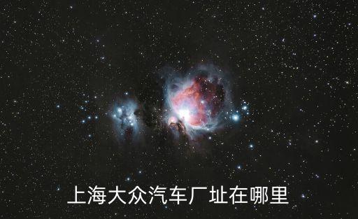 上海大眾汽車廠址在哪里