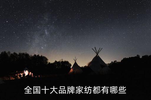 全國十大品牌家紡都有哪些
