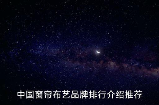 中國(guó)窗簾布藝品牌排行介紹推薦