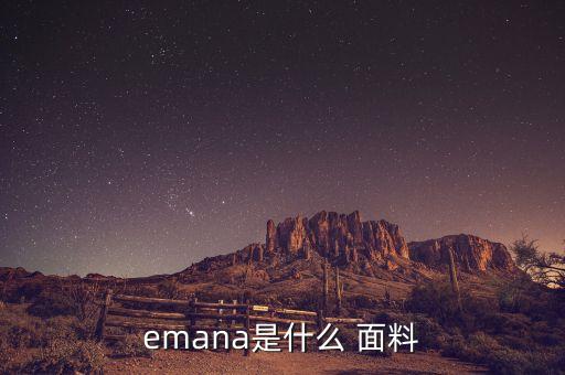 emana是什么 面料