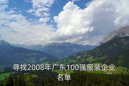 尋找2008年廣東100強服裝企業(yè)名單