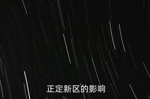 石家莊正定紡織基地圖