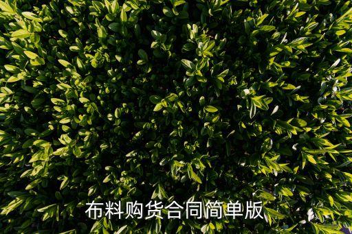 布料購貨合同簡單版