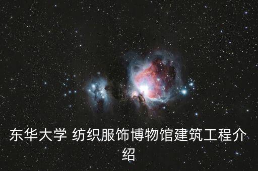 東華大學(xué) 紡織服飾博物館建筑工程介紹