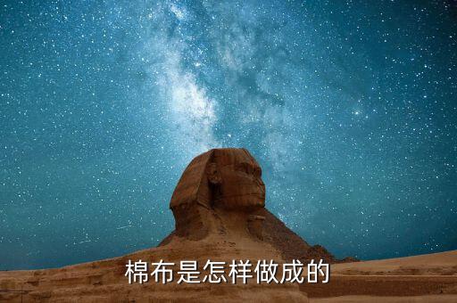 棉布是怎樣做成的
