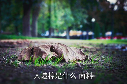 人造棉是什么 面料