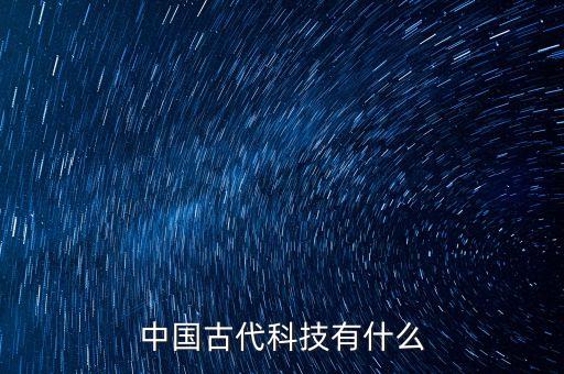 中國古代科技有什么