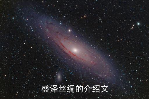  盛澤絲綢的介紹文