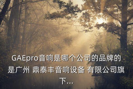 鼎泰豐實業(yè)有限公司,貴州省仁懷市鼎泰豐酒業(yè)有限公司