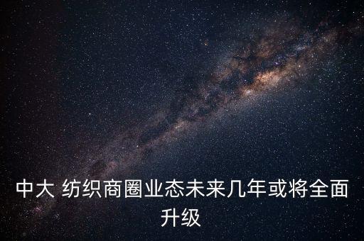 紡織產(chǎn)業(yè)規(guī)劃,華都國(guó)際紡織產(chǎn)業(yè)城