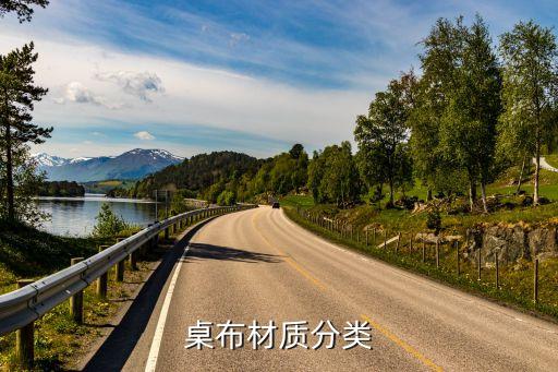 桌布材質(zhì)分類