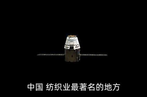 中國 紡織業(yè)最著名的地方