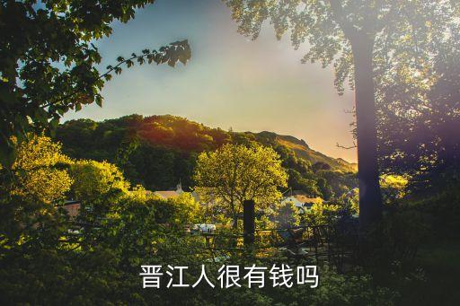 晉江人很有錢嗎