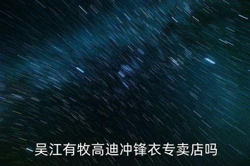  吳江有牧高迪沖鋒衣專賣店嗎