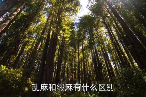 亂麻和緞麻有什么區(qū)別