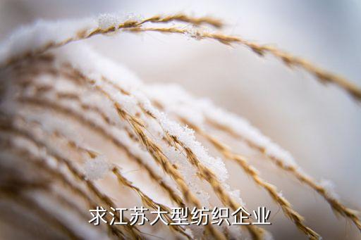 求江蘇大型紡織企業(yè)