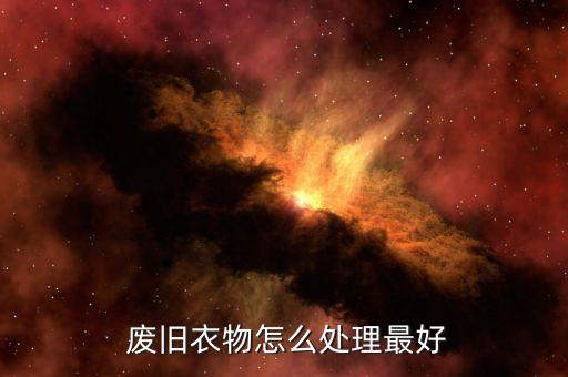  廢舊衣物怎么處理最好