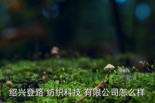 浙江順鴻紡織有限公司,浙江舜云互聯(lián)技術(shù)有限公司