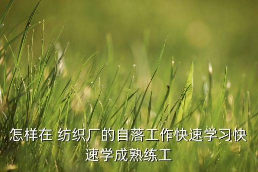 紡織廠生頭技巧