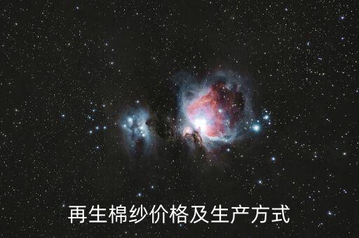 再生棉紗價(jià)格及生產(chǎn)方式