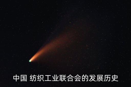 中國(guó) 紡織工業(yè)聯(lián)合會(huì)的發(fā)展歷史