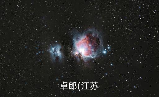 卓郎(江蘇