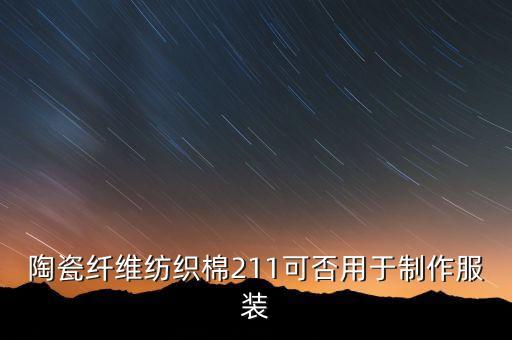 陶瓷纖維紡織棉211可否用于制作服裝