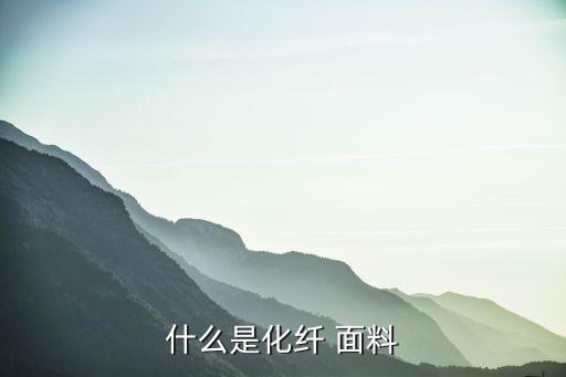 春亞紡防紫外線面料