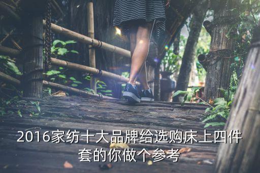 2016家紡十大品牌給選購床上四件套的你做個參考