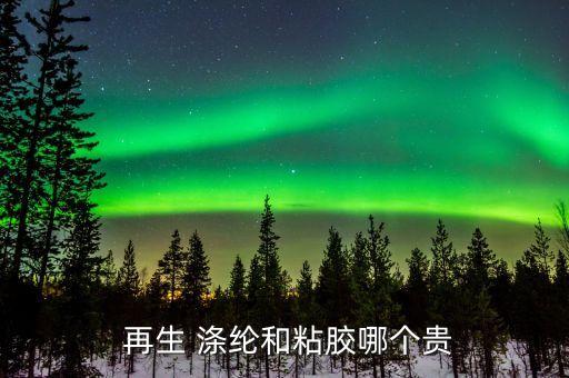  再生 滌綸和粘膠哪個貴