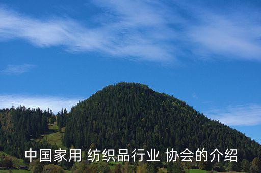 中國家用 紡織品行業(yè) 協(xié)會的介紹