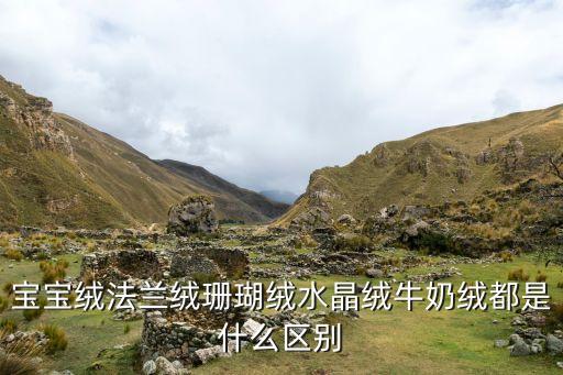寶寶絨法蘭絨珊瑚絨水晶絨牛奶絨都是什么區(qū)別