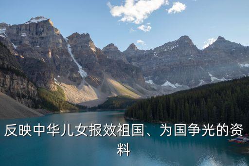 反映中華兒女報(bào)效祖國、為國爭光的資料