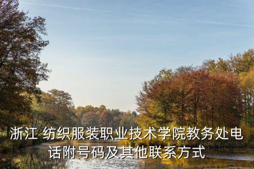 浙江 紡織服裝職業(yè)技術(shù)學(xué)院教務(wù)處電話附號碼及其他聯(lián)系方式